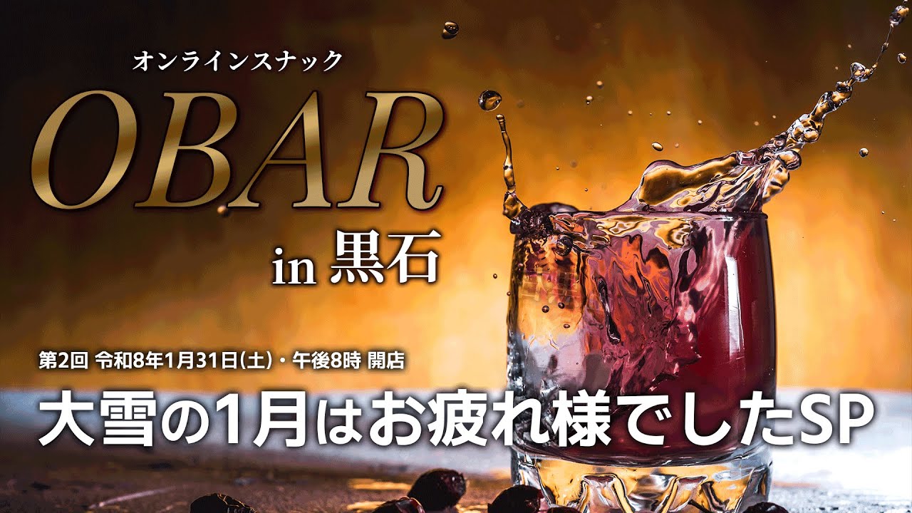 大雪の1月はお疲れ様でしたSP【OBAR 第2回】