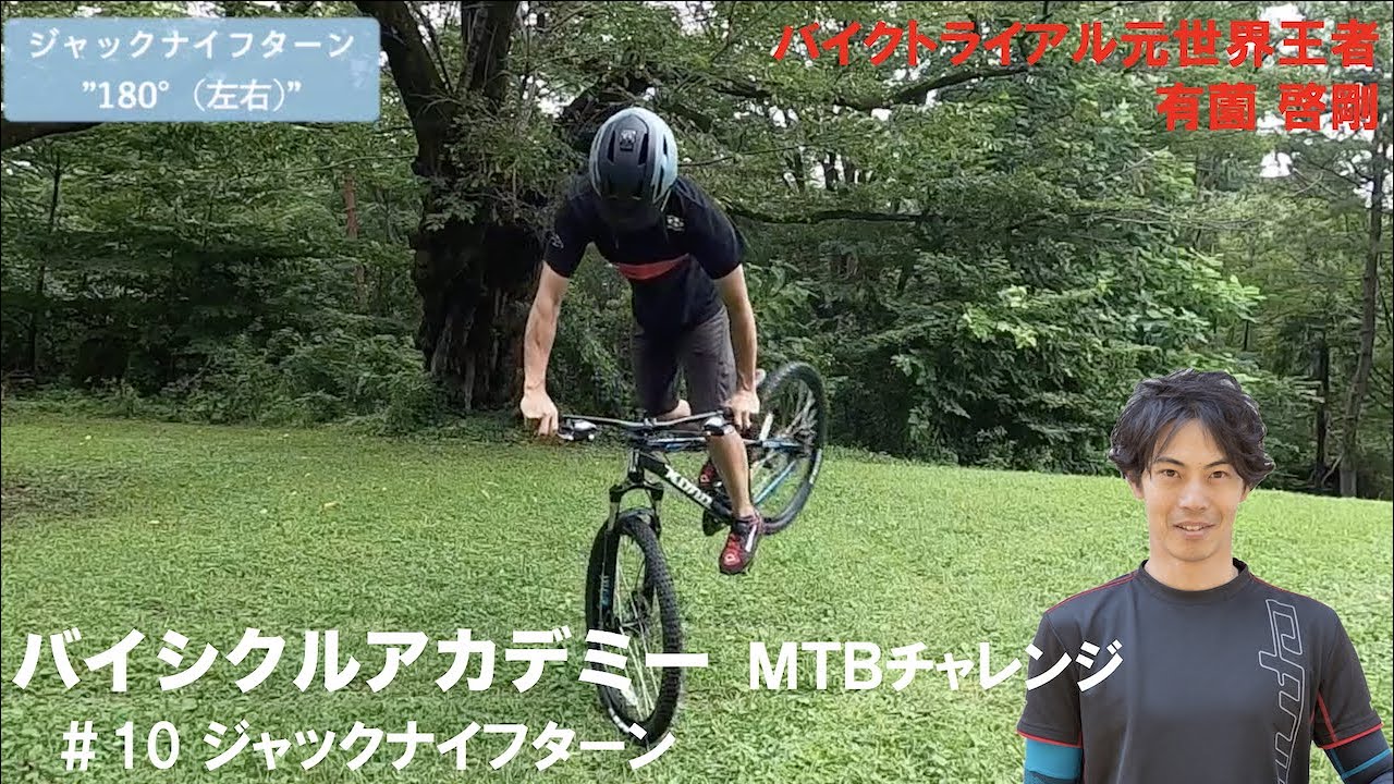 #10 ジャックナイフターン