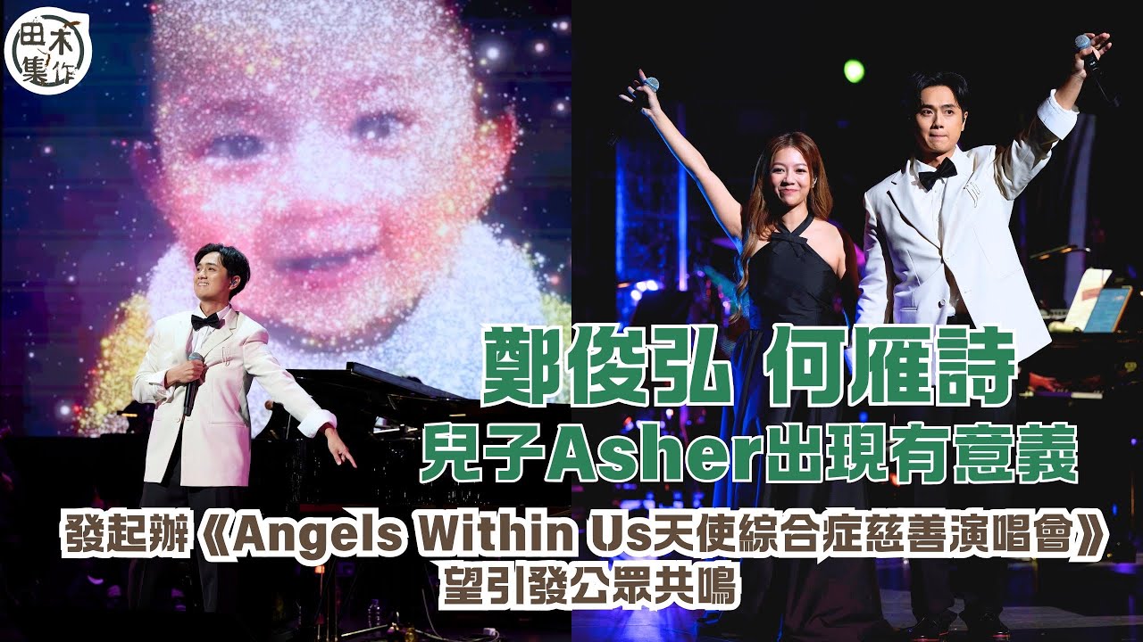 鄭俊弘 & 何雁詩發起辦《Angels Within Us 天使綜合症慈善演唱會》望引發公眾共鳴丨深信兒子Asher 出現有意義 讓他們勇敢站出來為患者發聲丨田木集作