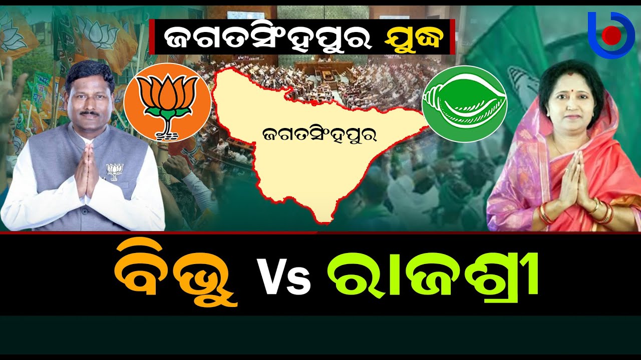 BJD’s Rajashree Mallick Vs BJP’s Bibhu Prasad Tarai | jagatsinghpur Lok Sabha Battle | Election 2024