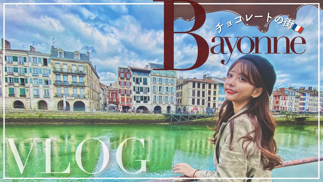 《旅VLOG①》フレンチバスクでグルメ旅編｜チョコレート発祥の街でショコラトリー巡り｜工場見学《グルメ旅》#4