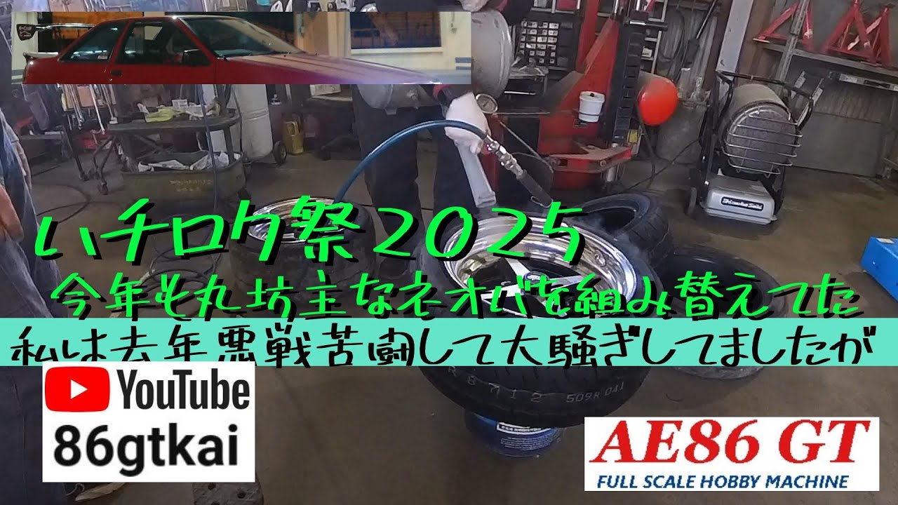 【ハチロク祭2025】 #連れてって #参？ #CantStopTheLOVE #さくらんぼ #IfYouWant #星のラブレター #ネオバ #タイヤ組換 #Onoガレージ #道の駅おのこ #diy