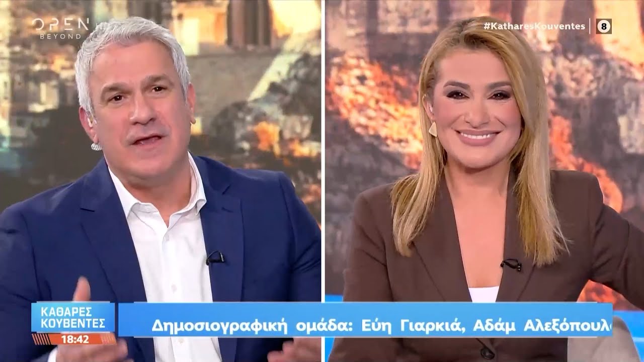 Καθαρές κουβέντες 04/02/26 | OPEN TV