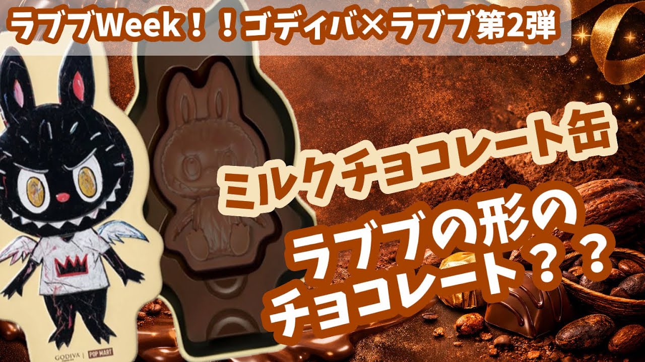 【ラブブWeek】ラブブ × GODIVA ミルクチョコレート缶を開封！高級すぎるラブブコラボ！