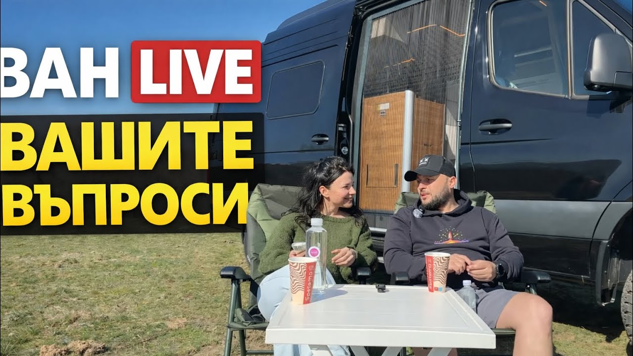 🚐 VAN-LIVE: Отговаряме на НАЙ-ЧЕСТО задаваните въпрос ЗА ВАНА - Q&A