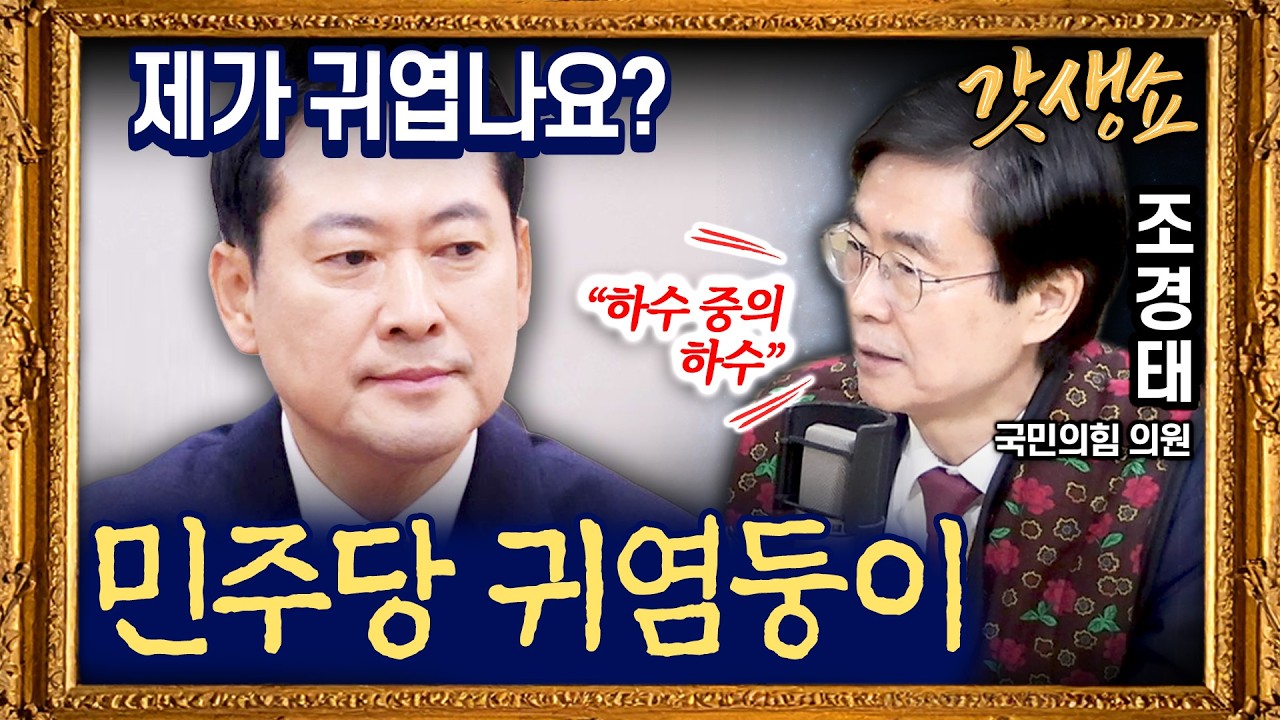 [갓생쇼] 與 사법개혁안에 대미투자 특위 법안 상정 불발｜'TK 통합' 보류로 국힘 내분··· 주호영-송언석 설전 with 조경태 국민의힘 의원 | KBS 260225 방송