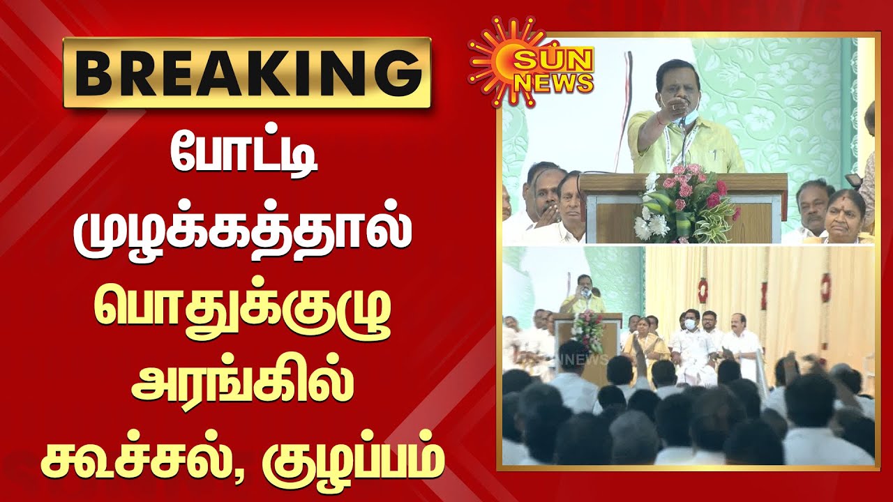 போட்டி முழக்கத்தால் பொதுக்குழு அரங்கில் கூச்சல், குழப்பம் | AIADMK General Council Meeting