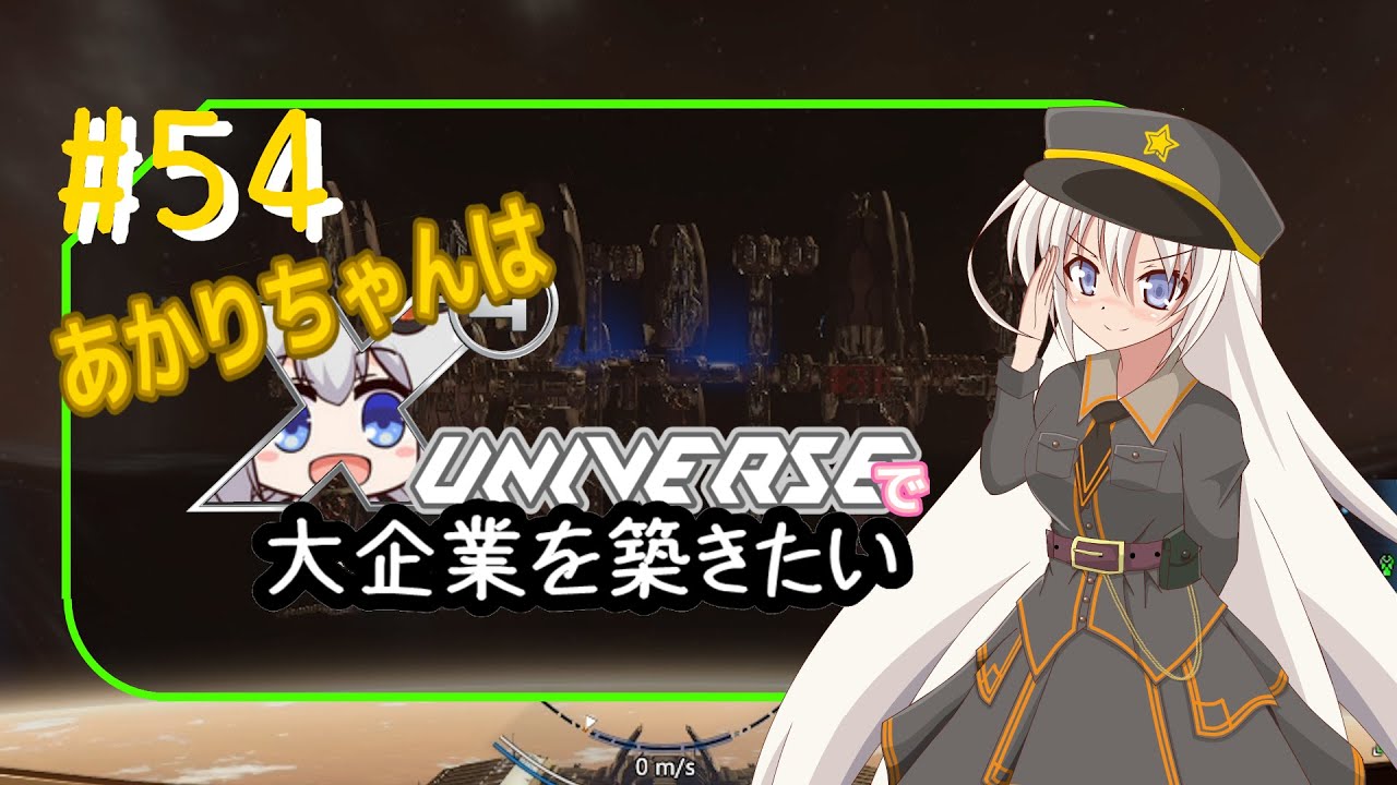あかりちゃんはＸuniverseで大企業を築きたいpart054