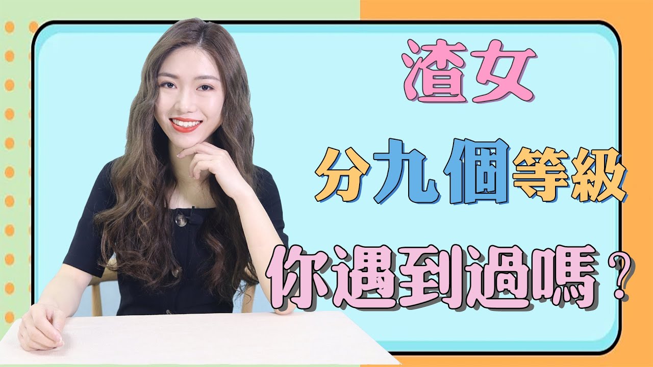 【兩性】渣女的9個等級！大部分男人第一級就淪陷了，你遇到過嗎？