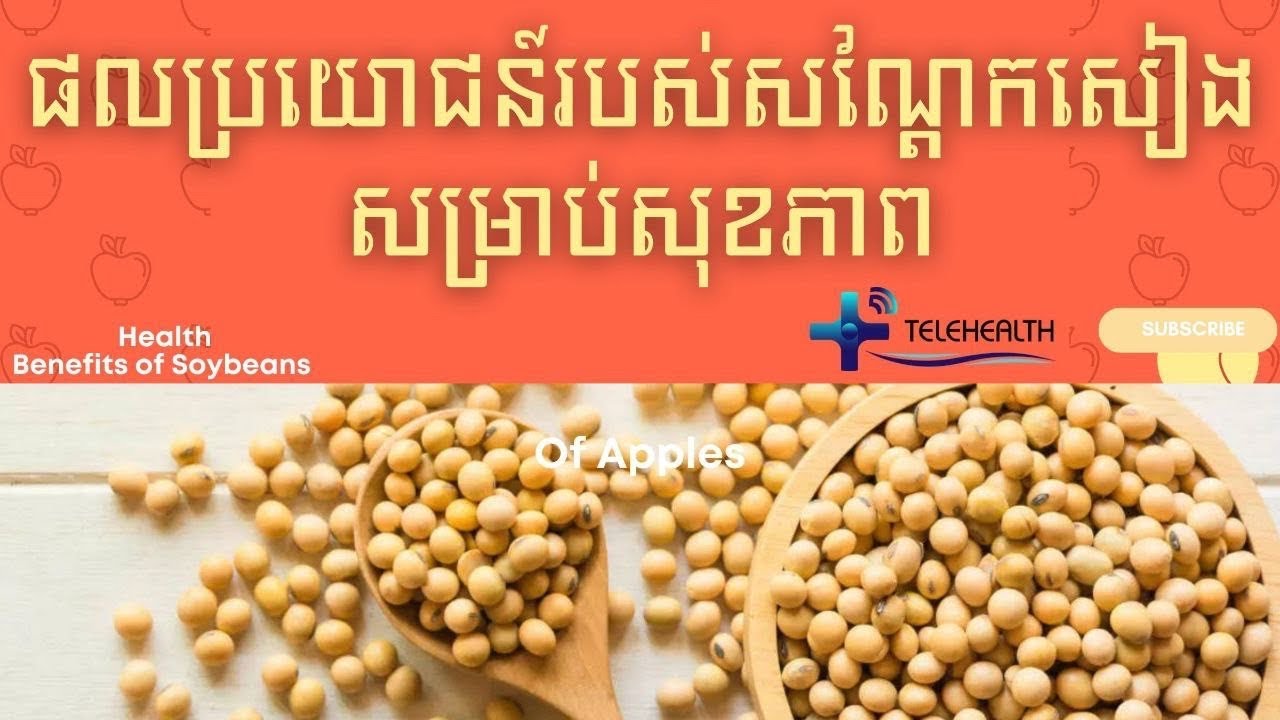 ផលប្រយោជន៍របស់សណ្តែកសៀងសម្រាប់សុខភាព