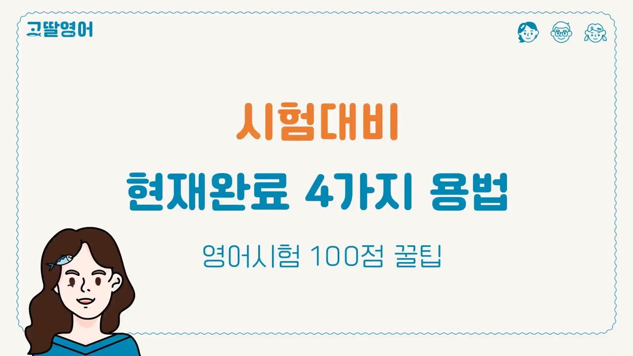 영어시험 100점! 현재완료 용법 구분 이것만 알아두세요~
