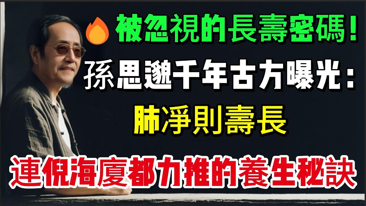 🔥被忽視的長壽密碼！孫思邈千年古方曝光：肺凈則壽長！連倪海廈都力推的養生秘訣#倪海廈#養生 #中醫 #老年健康#中醫調理# #中醫養生 #健康養生#倪師怡人