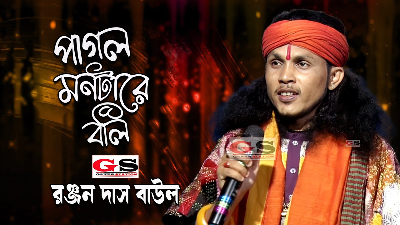 পাগল মনটারে বলি , Ranjan Das Baul  , E Jibone Daga Chara Aar Ki Pehli , কবি বিজয় সরকারের গান