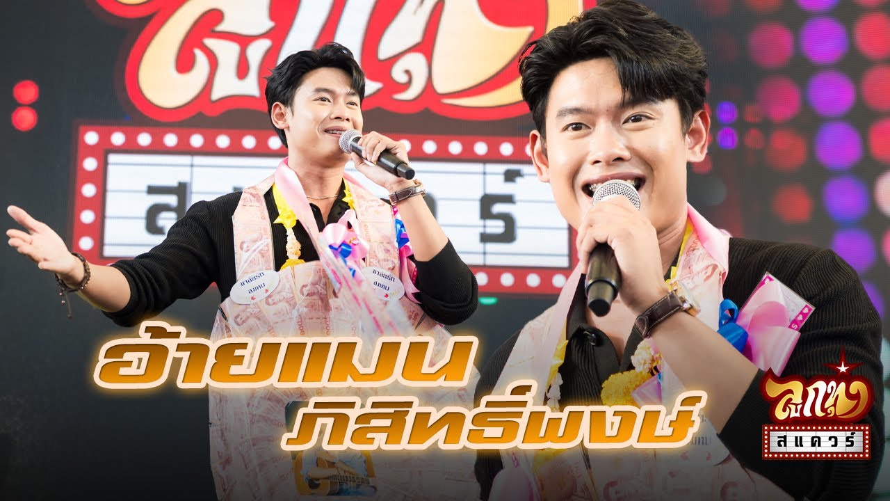 ลูกทุ่งสแควร์ ครั้งที่ 35   อ้ายแมน ภิสิทธิ์พงษ์