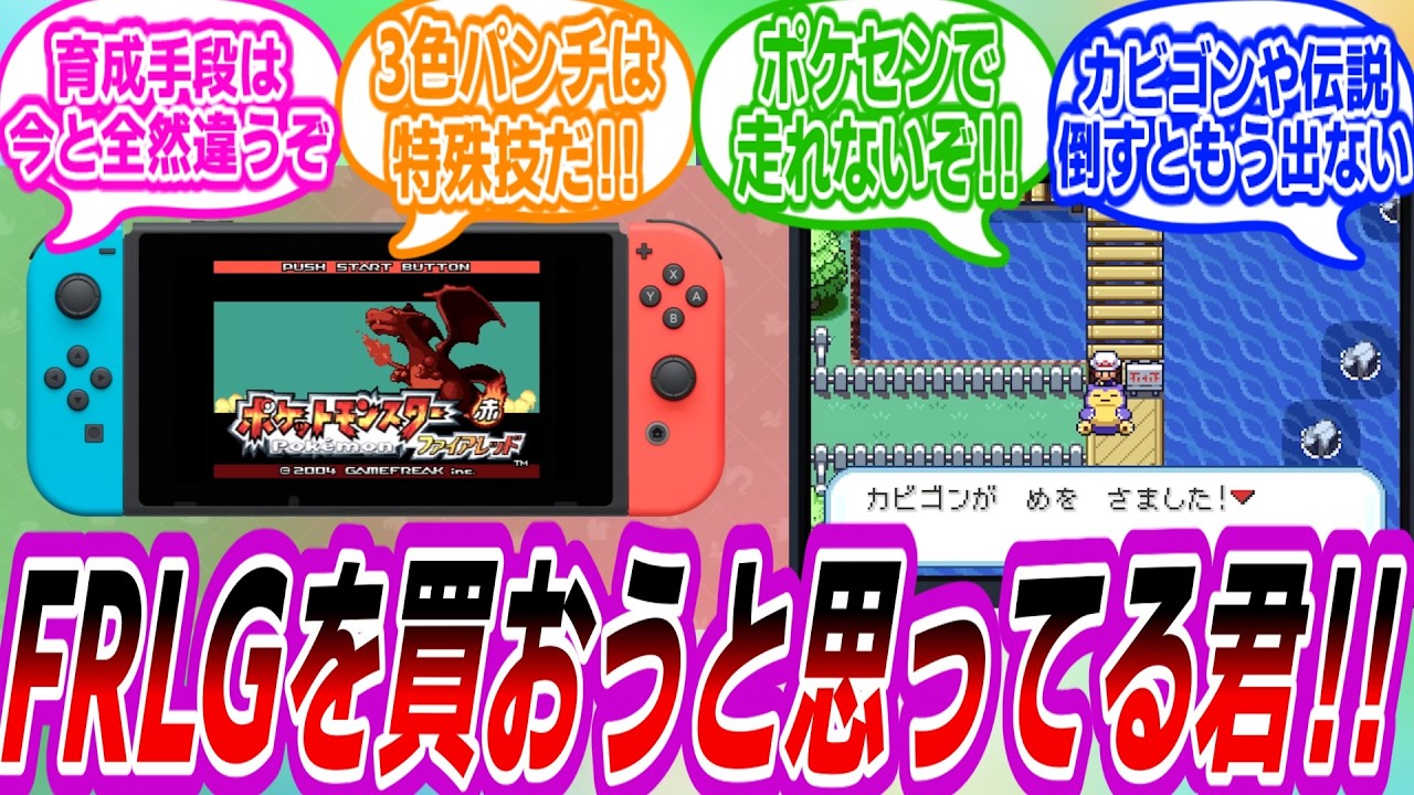Switch版のFRLGを買おうと思ってるそこの君！について語り合うトレーナーたちの反応集
