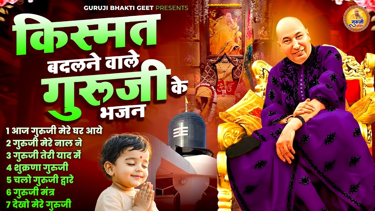 किस्मत बदलने वाले गुरूजी के भजन | 2026 Guruji Shukrana Bhajan | Jai Guru Ji | Guruji Bhajan 2026