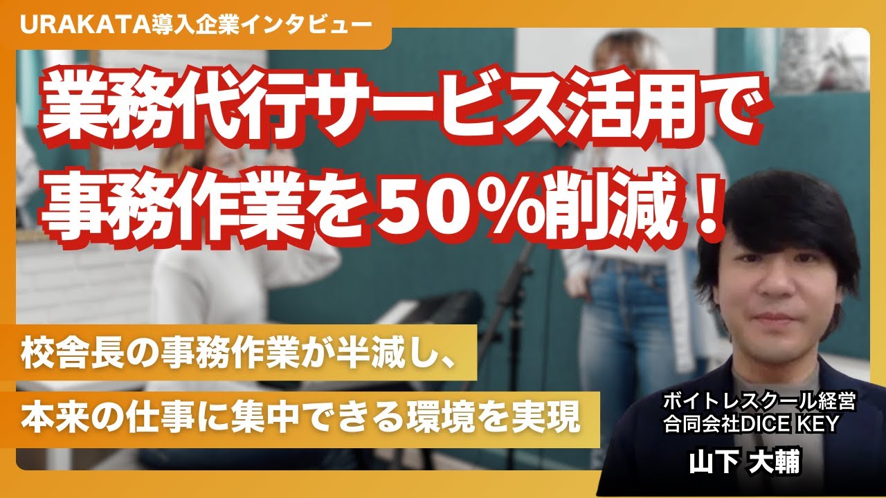 業務代行サービス活用で事務作業を50％削減！【バックオフィス業務代行導入事例】