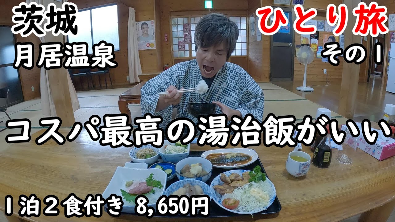 【ひとり旅】コスパ温泉旅行。湯治宿の飯と風呂が最高。近くの袋田の滝も行きました。