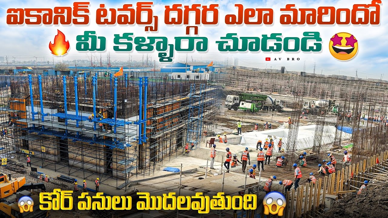 ఐకానిక్ టవర్స్ 😱ఎంతగా మారిపోయిందో చుడండి | Amaravati Iconic Towers Update 2026