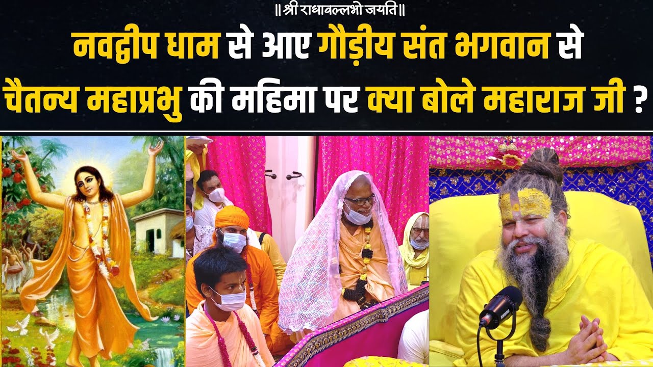 नवद्वीप धाम से आए गौड़ीय संत भगवान से चैतन्य महाप्रभु की महिमा पर क्या बोले महाराज जी ?