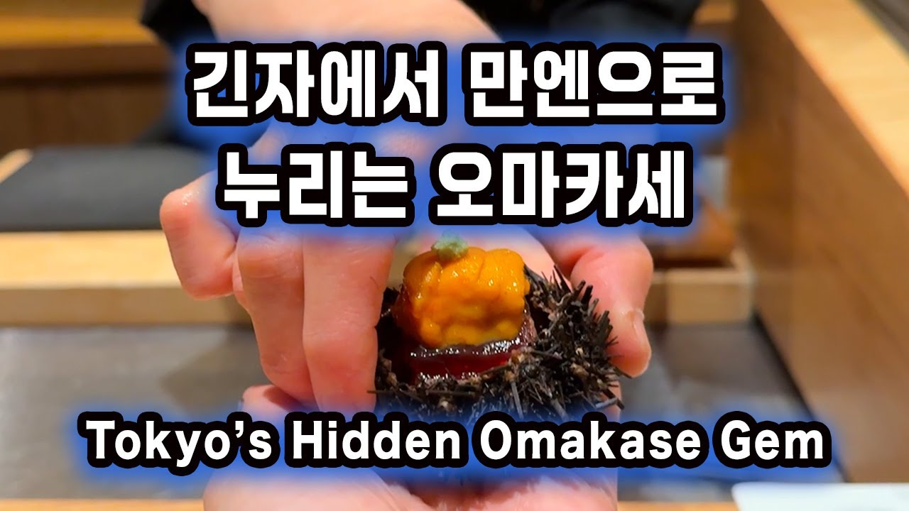 긴자 오마카세 1만엔 미만 최고 가성비 스시집 | 편하게 온라인 예약해서 가기 좋은 도쿄 긴자 중심부 스시집 추천