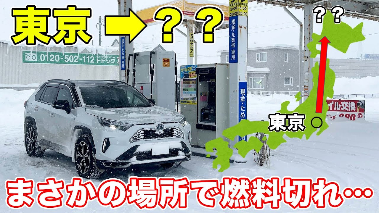【ついに決着！】RAV4燃料満タンで北上したら、想定外の場所まで行けました。