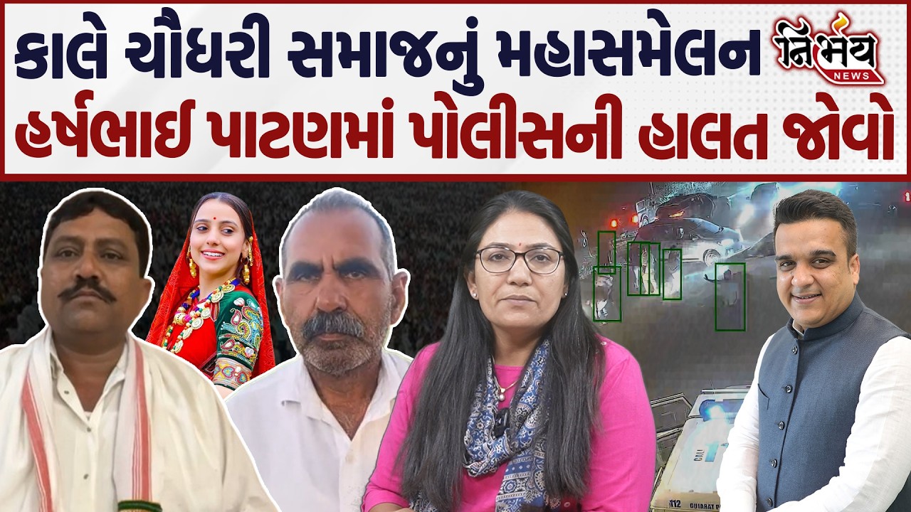 Patan Police ગુંડા થી ભાગી | Chaudhary સમાજ દિકરીના આંતરજ્ઞાતિ પ્રેમલગ્ન માટે કરશે મહાસંમેલન |