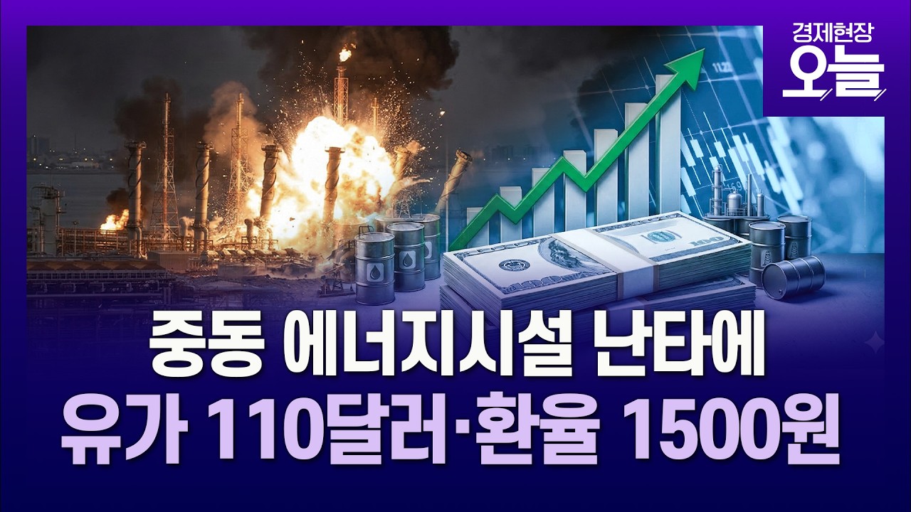 치솟는 유가에 ‘올랐다 내렸다’ 변동성 큰 증시...투자전략은? [경제현장 오늘]