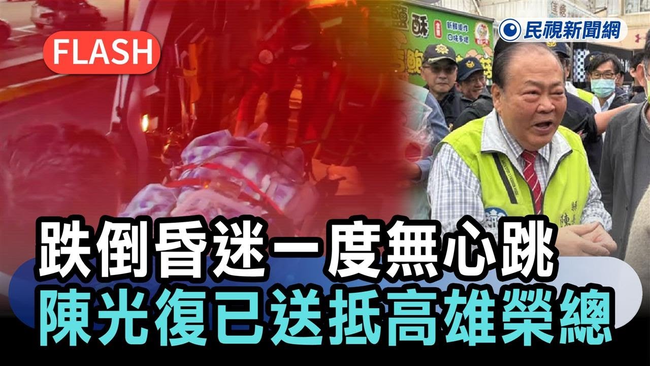 最新／跌倒昏迷一度無心跳　陳光復已送抵高雄榮總－民視新聞