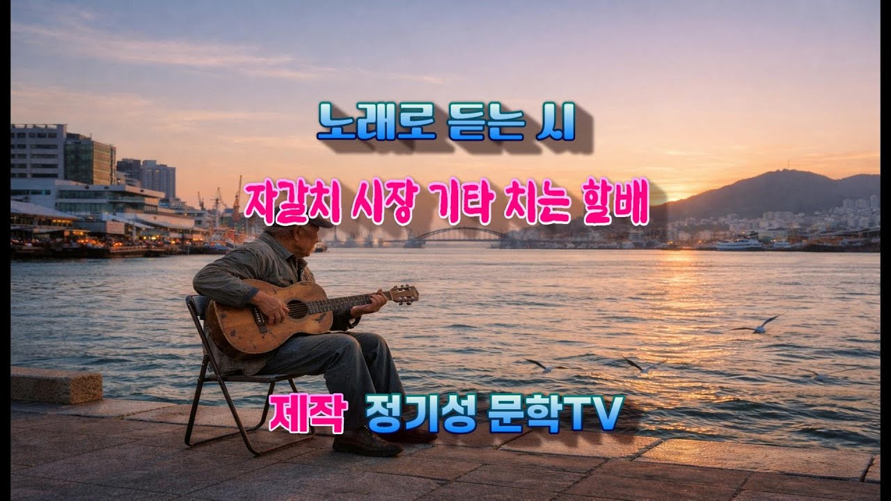 [정기성 문학TV] 자갈치 시장 기타 치는 할배  -솔빛 정기성