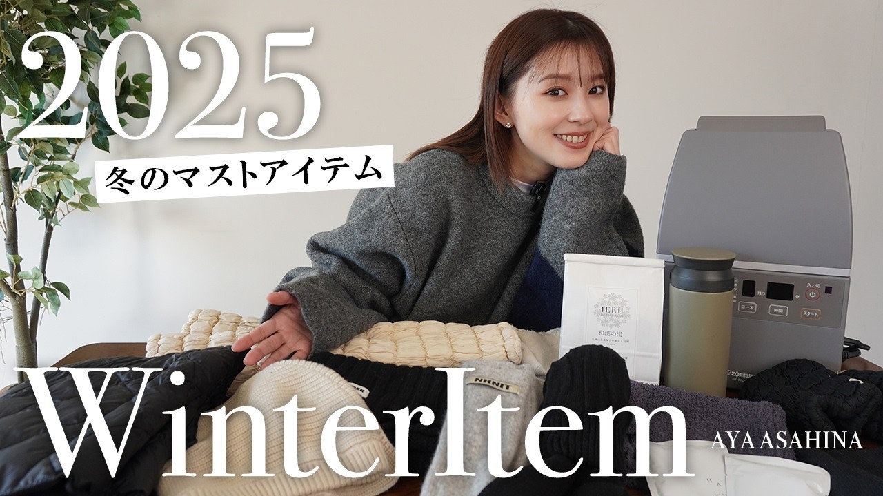 冬のマストアイテム｜とにかく寒い&乾燥する冬を乗り越える！マストなあったかアイテムをご紹介します