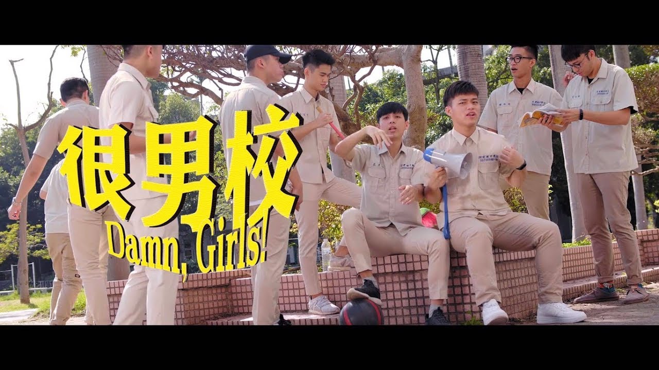 AndyShow安迪秀 x Z3範例三《很男校》(Damn, Girls!) Official Music Video
