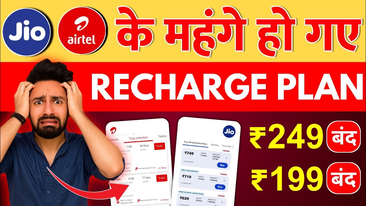 Jio Airtel ने बढ़ाए Recharge Plan Rates | ₹249 और ₹199 Plan बंद | New Plans 2025