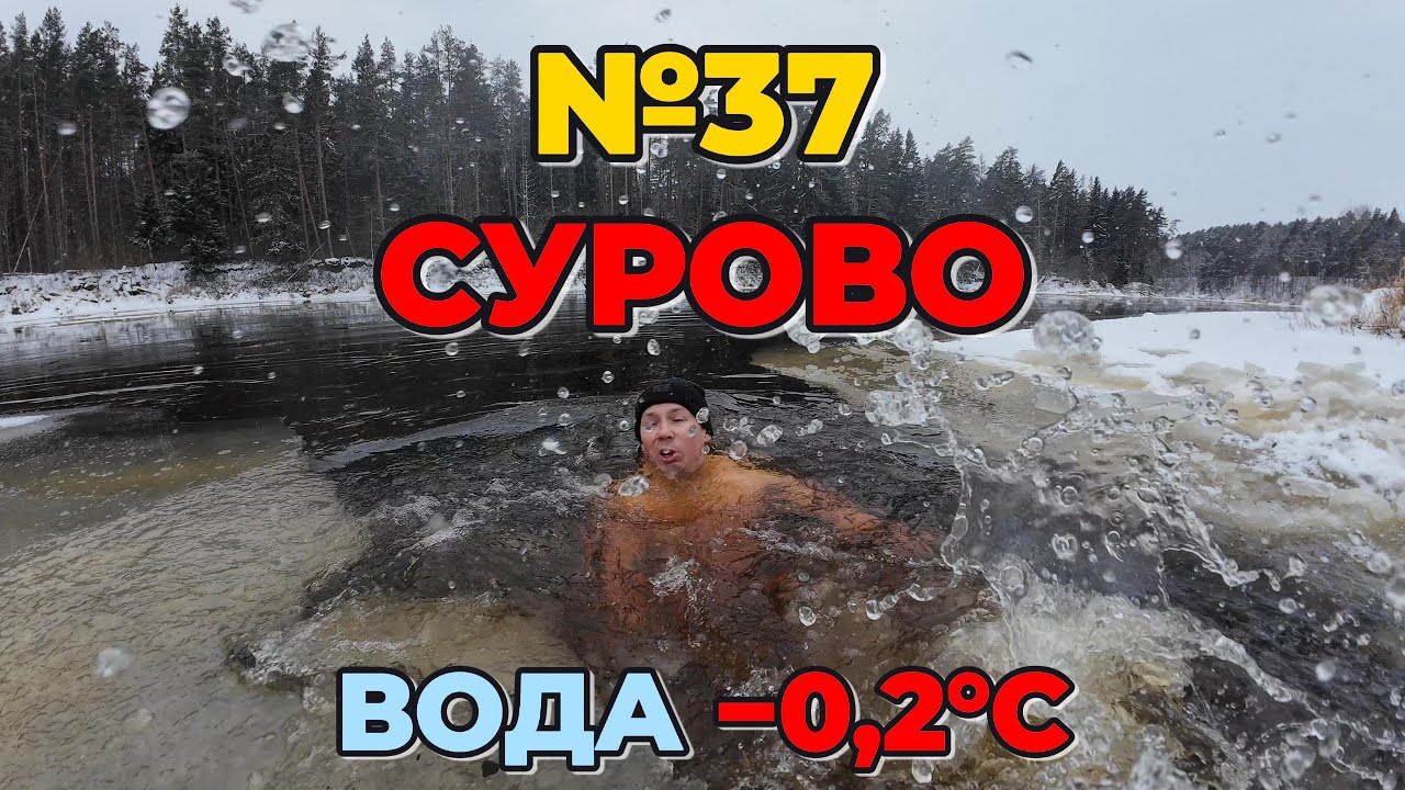 Суровое купание №37 ❄️ Вода −0,2°C | На улице −9 (−13 по ощущениям) — 3-е подряд | СУРОВЫЕ #купание
