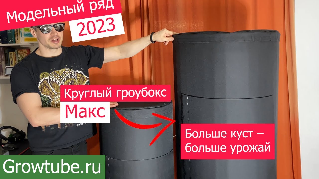 Гроубокс Макс-2023 от Growtube. Большой гроубокс для большого урожая