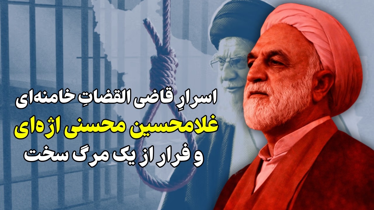 اسرارِ قاضی القضاتِ خامنه‌ای غلامحسین محسنی اژه‌ای