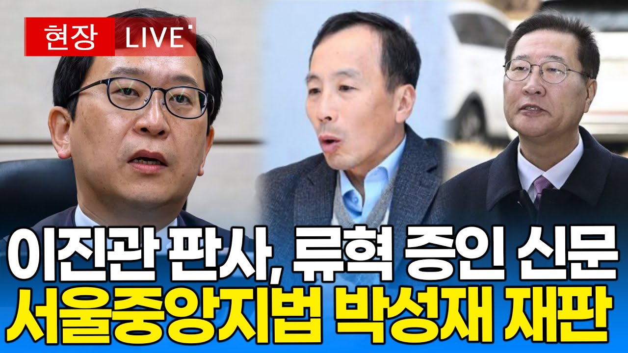 [법원영상 🔴] 이진관 판사, 류혁 증인 신문..서울중앙지법 박성재 재판 I 20260209