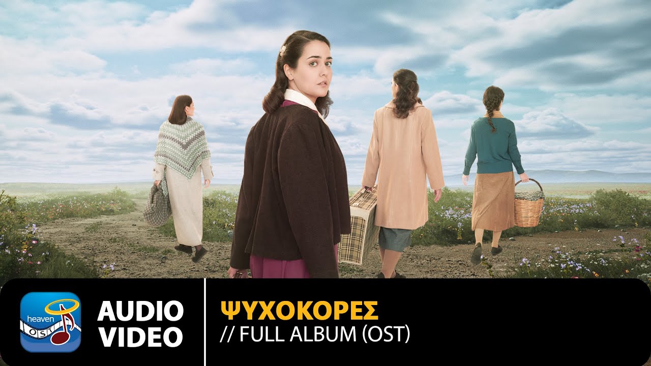 Σταμάτης Σταματάκης – Ψυχοκόρες | Original TV Series Soundtrack