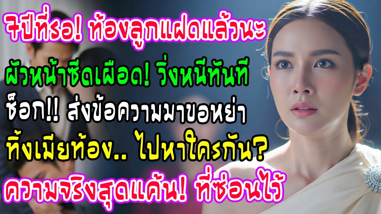 รอมา 7 ปี พอท้องแฝด สามีหน้าซีดวิ่งหนีทันที ก่อนส่งข้อความสั้นๆ มาคำเดียวว่า “หย่ากันเถอะ”