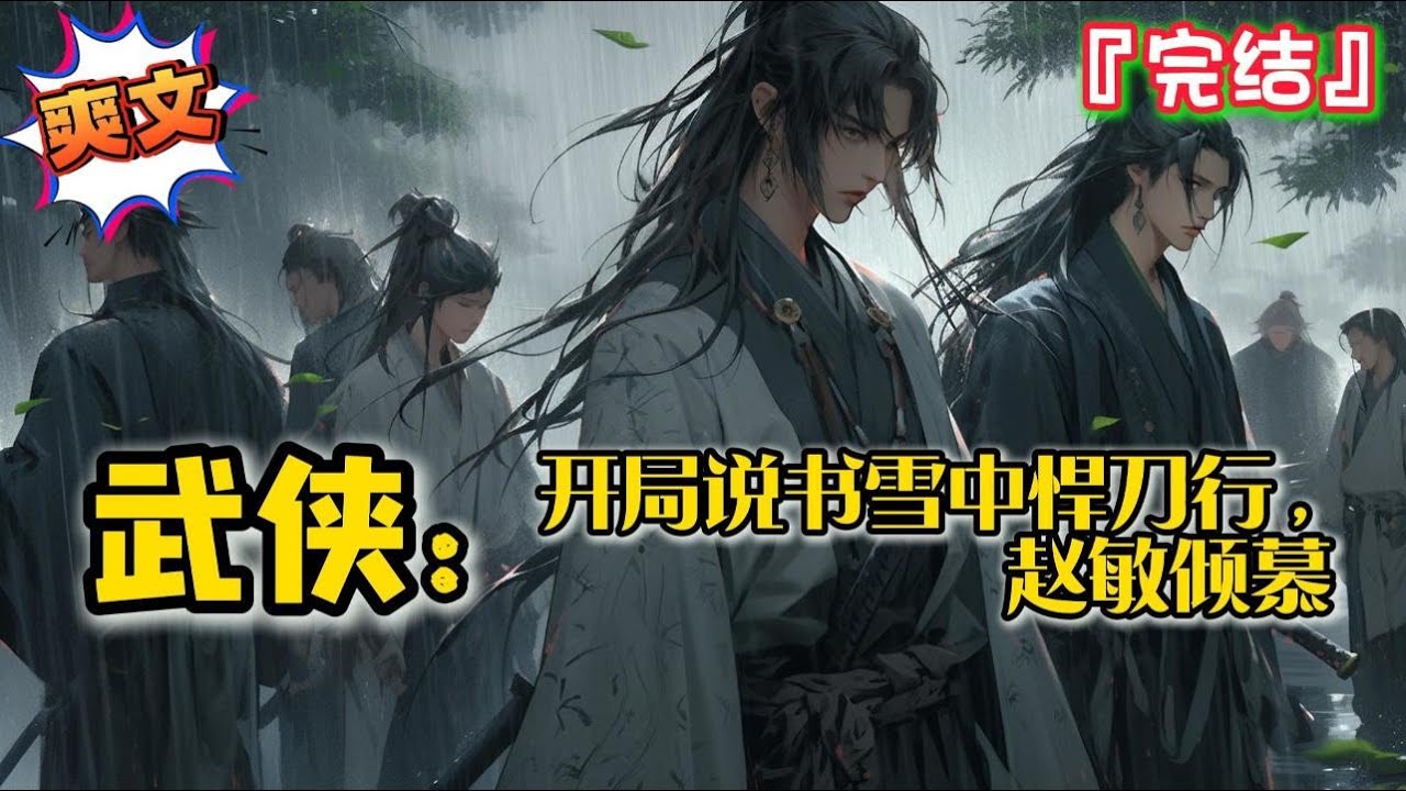 完结《武侠：开局说书雪中悍刀行，赵敏倾慕》林秋穿越，觉醒江湖大系统，可说书赚取江湖值兑换各类宝物秘籍.. #爽文 #history #小说 #武侠 #一口气看完 #有声书 #有聲書 #有声小说 #穿越