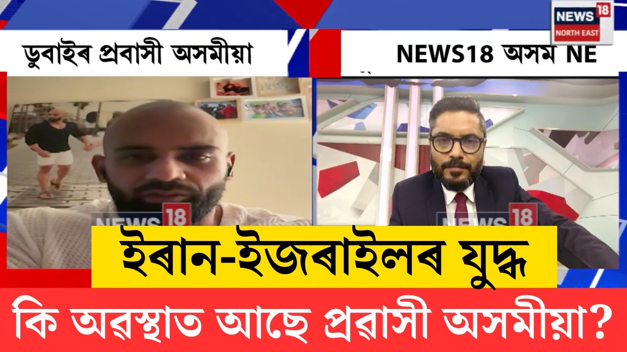 LIVE | Iran Israel attack। ডুবাইত কি অৱস্থাত আছে প্ৰৱাসী অসমীয়াৰ?