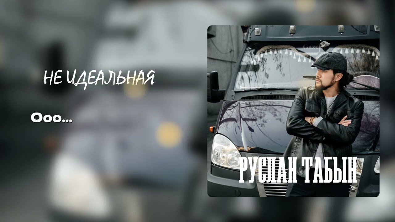 Руслан Табын - не идеальная моя