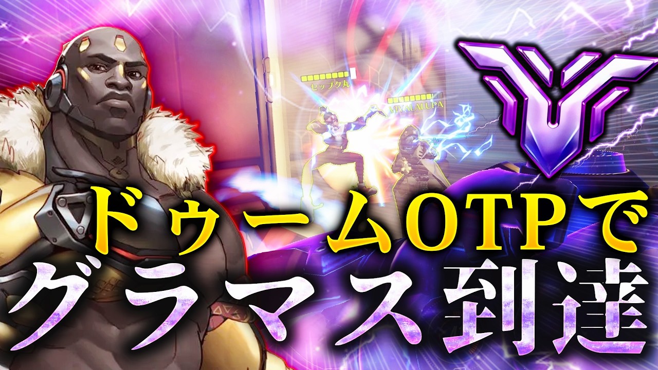 【グラマス到達】ドゥームOTPでグラマス到達しました！敵リスで一生抑えますｗｗ【オーバーウォッチ2】
