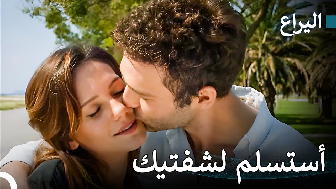 سأقبلك، لا أسئم من ذلك أبدا -  اليراع