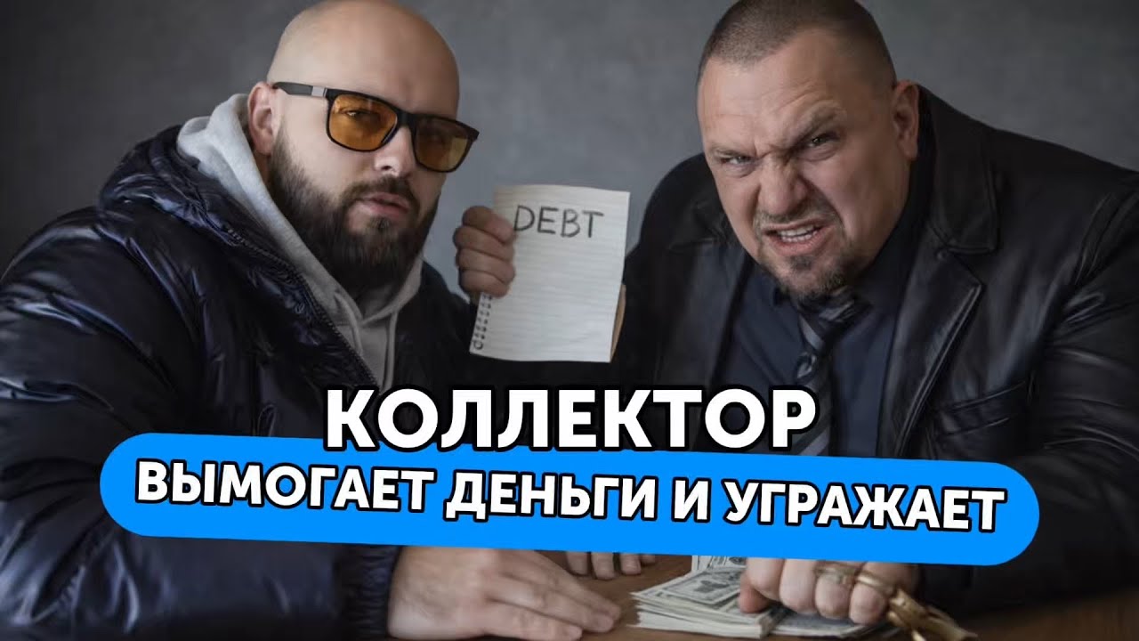 Коллектор выбивает деньги и угрожает
