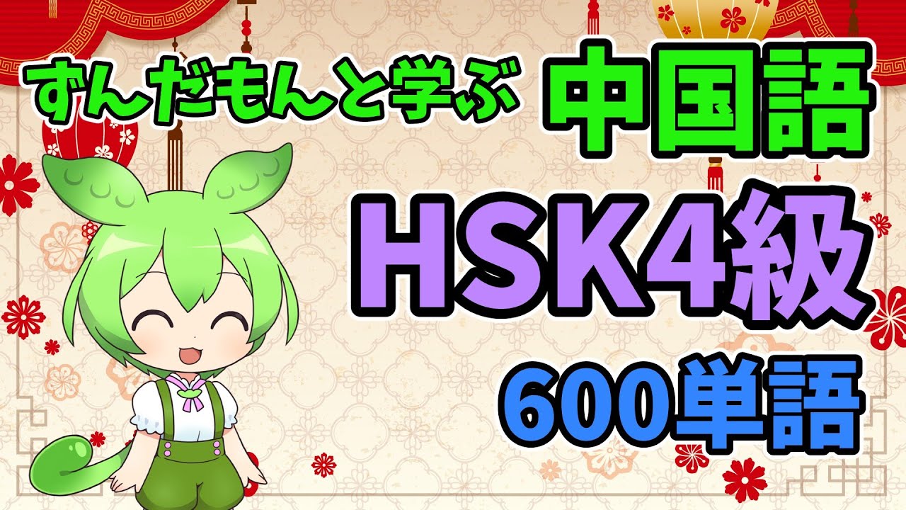 【中国語】完全版 HSK4級単語 600個 中国語聞き流し