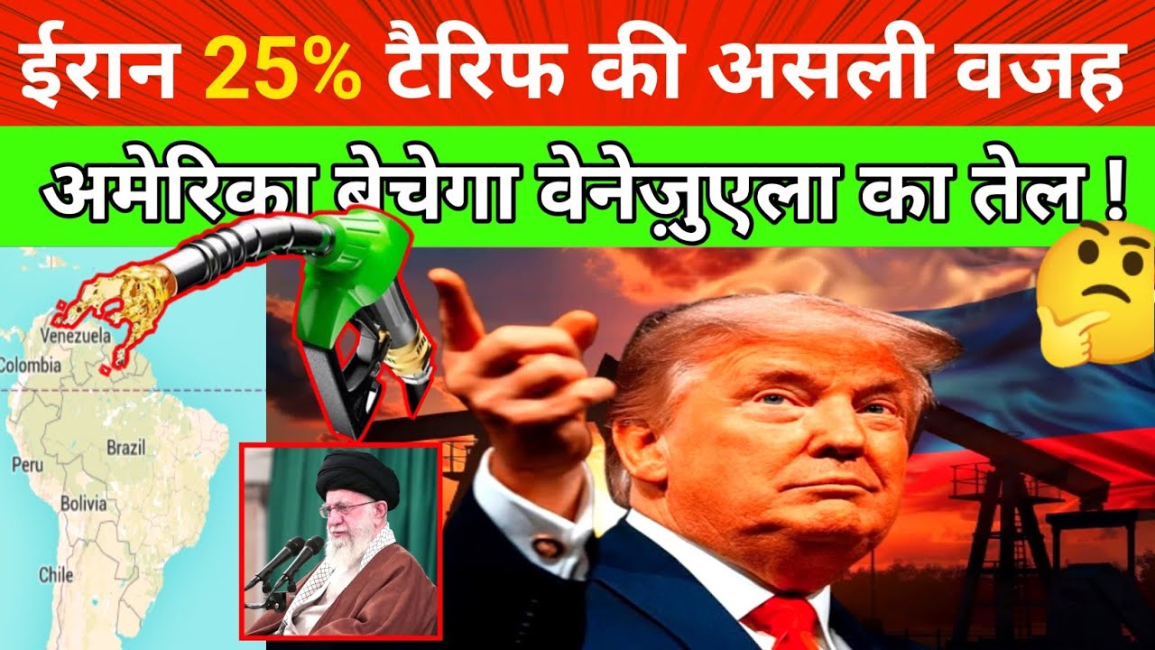 🤔 दुनिया की मजबूरी बना America से तेल लेना !😱 Iran पर लगा 25% Tariff / India को नुकसान !💸