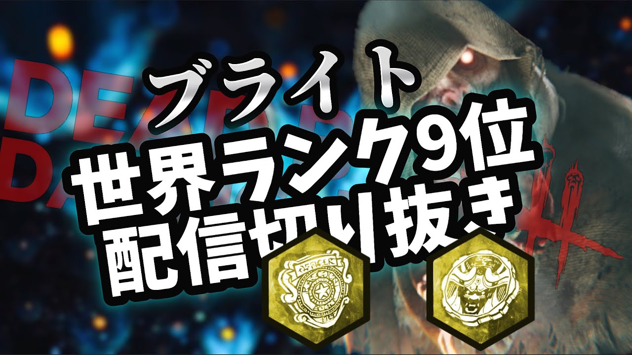 【DBD】ブライト世界ランカーの日常 91 ラクーン+山岡邸