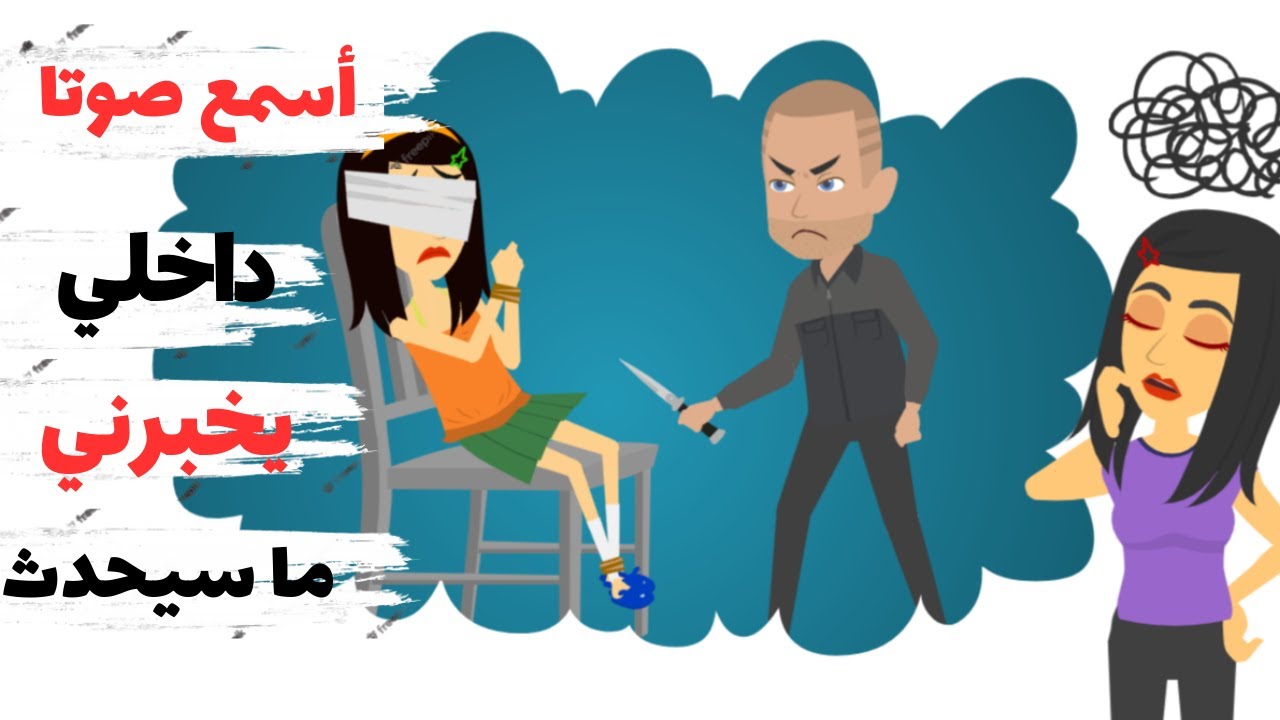 اسمع اصواتا تخبرني بما سيحذث في المستقبل مغامرات انابيلا. القصة الكاملة.