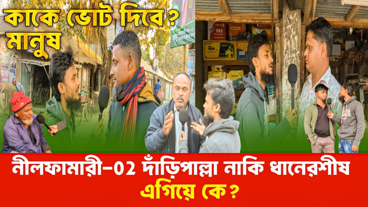 নীলফামারী-০২ ভোট জরিপ: কে এগিয়ে—দাঁড়িপাল্লা নাকি ধানের শীষ?